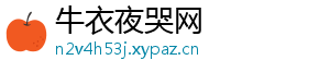 牛衣夜哭网